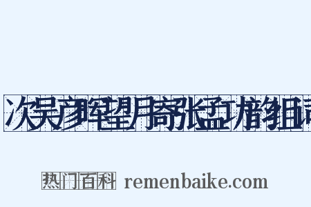 次吴彦晖望月寄张孟功韵组词是什么意思的图片